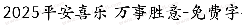 2025平安喜乐 万事胜意字体转换